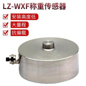 LZ-WXF称重传感器 适用于各种料仓称 汽车衡
