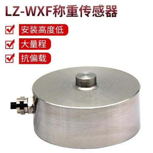 LZ-WXF称重传感器 适用于各种料仓称 汽车衡