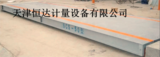 北京大兴制药厂SCS-50T地磅安装